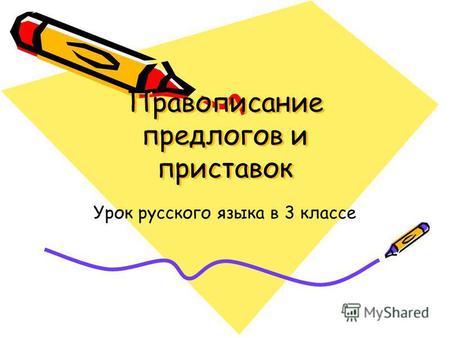 Правописание предлогов и приставок Урок русского языка в 3 классе.