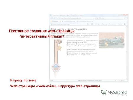 Поэтапное создание web-страницы /интерактивный плакат/ К уроку по теме Web-страницы и web-сайты. Структура web-страницы.