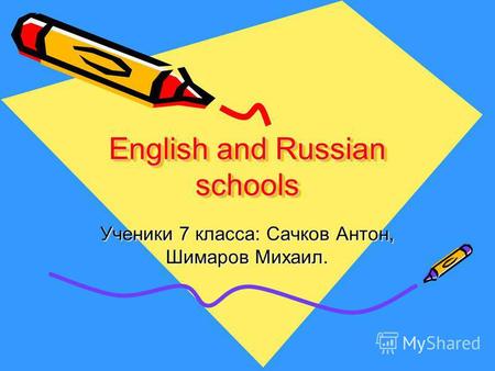 English and Russian schools English and Russian schools Ученики 7 класса: Сачков Антон, Шимаров Михаил.