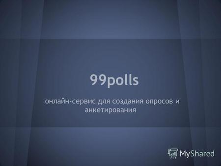 99polls онлайн-сервис для создания опросов и анкетирования.