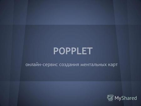 POPPLET онлайн-сервис создания ментальных карт. Для начала работы перейдите по ссылке.