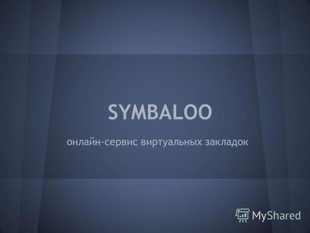 SYMBALOO онлайн-сервис виртуальных закладок. Для начала работы перейдите по ссылке.