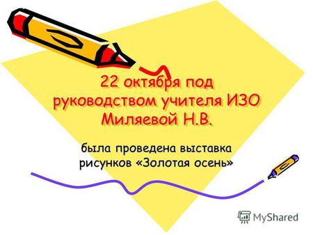 22 октября под руководством учителя ИЗО Миляевой Н.В. была проведена выставка рисунков «Золотая осень»