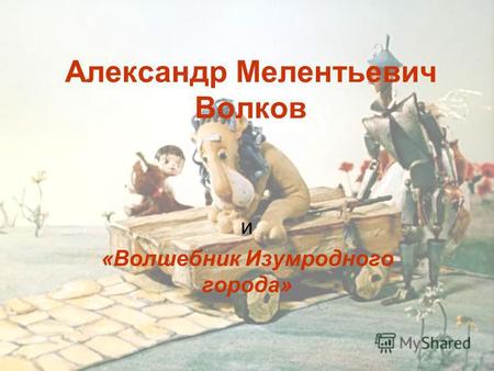Александр Мелентьевич Волков и «Волшебник Изумродного города»