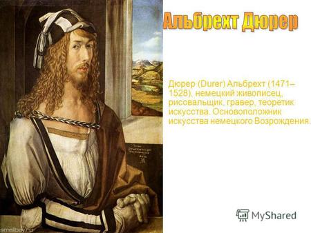 Дюрер (Durer) Альбрехт (1471– 1528), немецкий живописец, рисовальщик, гравер, теоретик искусства. Основоположник искусства немецкого Возрождения.