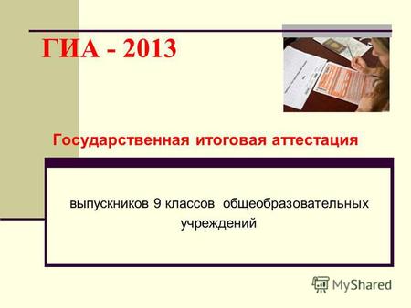 ГИА - 2013 Государственная итоговая аттестация выпускников 9 классов общеобразовательных учреждений.