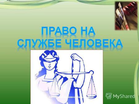 Антонина Сергеевна Матвиенко. Что такое право? система взаимосвязанных юридических норм (правил), которые являются обязательным для всех. Обязывает Предоставляет.
