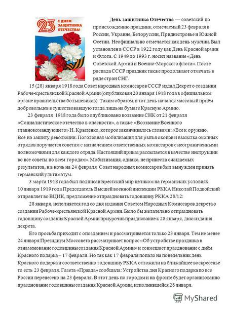 День защитника Отечества советский по происхождению праздник, отмечаемый 23 февраля в России, Украине, Белоруссии, Приднестровье и Южной Осетии. Неофициально.