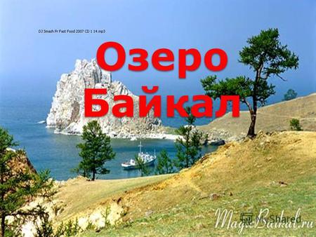 Озеро Байкал. Происхождение названия Происхождение названия озера точно не установлено. Ниже приведены наиболее распространённые версии происхождения.