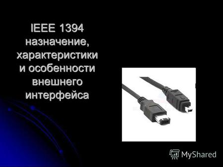 IEEE 1394 назначение, характеристики и особенности внешнего интерфейса.
