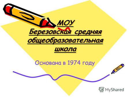 МОУ Березовская средняя общеобразовательная школа Основана в 1974 году.