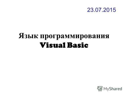 Язык программирования Visual Basic 23.07.2015. Visual Basic - это объектно-ориентированный язык. Основой языка являются объекты. Например: окно, кнопка,