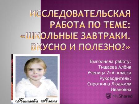 Выполняла работу: Тишаева Алёна Ученица 2»А»класса Руководитель: Сироткина Людмила Ивановна.
