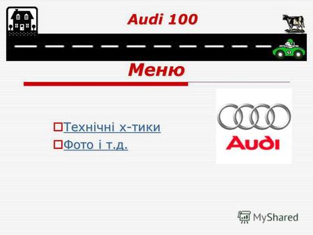 Меню Технічні х-тики Технічні х-тики Технічні х-тики Технічні х-тики Фото і т.д. Фото і т.д. Фото і т.д. Фото і т.д. Audi 100.
