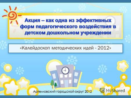Артемовский городской округ 2012 «Калейдоскоп методических идей - 2012»