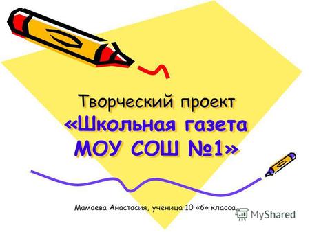 Творческий проект «Школьная газета МОУ СОШ 1» Мамаева Анастасия, ученица 10 «б» класса.