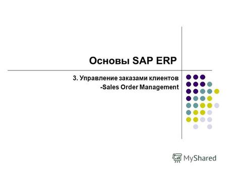 Основы SAP ERP 3. Управление заказами клиентов -Sales Order Management.