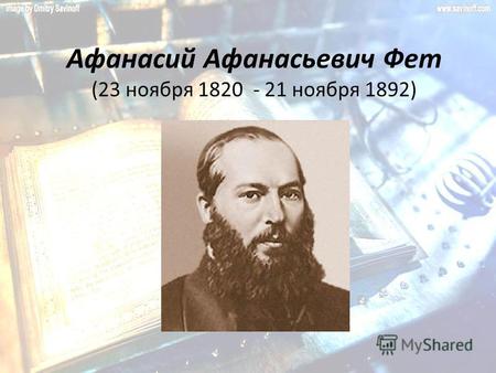 Афанасий Афанасьевич Фет (23 ноября 1820 - 21 ноября 1892)