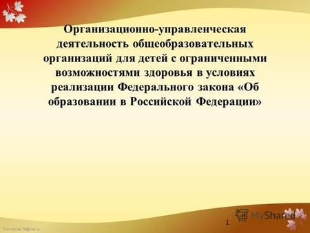 FokinaLida.75@mail.ru Организационно-управленческая деятельность общеобразовательных организаций для детей с ограниченными возможностями здоровья в условиях.