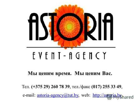 Тел. (+375 29) 260 78 39, тел./факс (017) 255 33 49, e-mail: astoria-agency@tut.by, web: Мы ценим время. Мы ценим Вас.