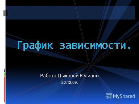 Работа Цыковой Юлианы 20.12.09.. Из Москвы в Новгород одновременно выехали три гонца по разным дорогам.