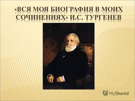 Над «Записками охотника» И. С. Тургенев начинает работать в 1847 году. В сборник вошло 25 рассказов. Во всех произведениях присутствует один и тот же.