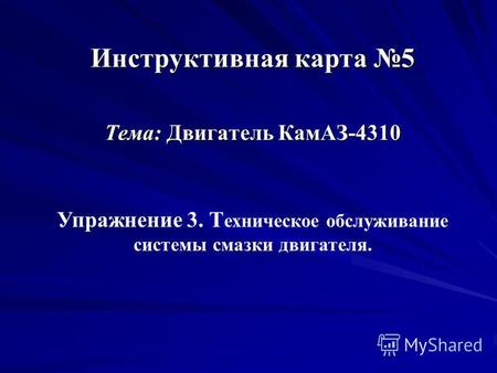 Инструктивная карта 5 Тема: Двигатель КамАЗ-4310 Упражнение 3. Т ехническое обслуживание системы смазки двигателя.