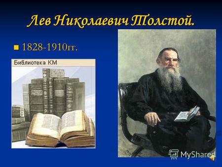Лев Николаевич Толстой. 1828-1910 гг. 1828-1910 гг.