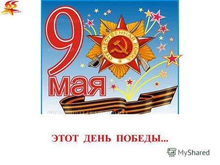 ЭТОТ ДЕНЬ ПОБЕДЫ.... Проходят годы и десятилетия, рождаются и вырастают новые поколения, но никогда не меркнет в памяти народной великий подвиг советского.