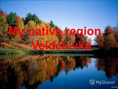 My native region Veidelevka. Veidelevka district was founded in July,1928. In 1747 the general – major Vedel bought this territory and settled the Ukrainian.