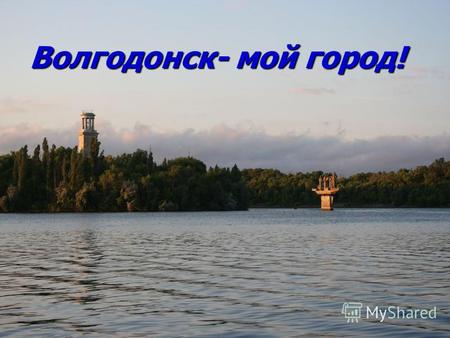 Волгодонск- мой город!. История создания В 1952 году соединились воды двух рек Волги и Дона.