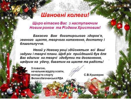 Шановні колеги! Щиро вітаємо Вас з наступаючим Новим роком та Різдвом Христовим! Бажаємо Вам богатирського здоровя, земного щастя, творчого натхнення,