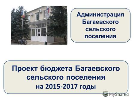 Проект бюджета Багаевского сельского поселения на 2015-2017 годы Администрация Багаевского сельского поселения.