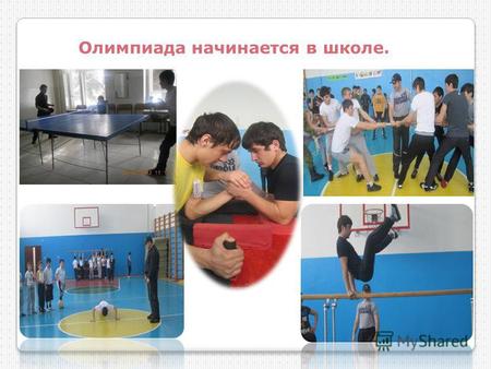Олимпиада начинается в школе.. В рамках программы «Президентские состязания» проведены турниры по шашкам, шахматам, настольному теннису и мини- футболу.