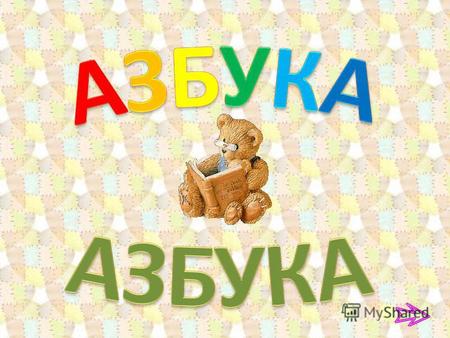 к мудрости ступенька Азбука - Что делают буквы в русском алфавите? А-АО-Окричат Ш-Ш-Ш шипят С-С-С свист я т М-М-М мычат Они - звучат.