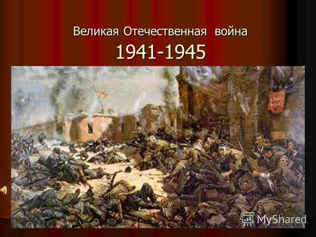 Великая Отечественная война 1941-1945 Война продолжалась 1418 дней и ночей.