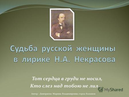 Тот сердца в груди не носил, Кто слез над тобою не лил... Автор – Дмитриева Марина Владимировна. город Балашов.