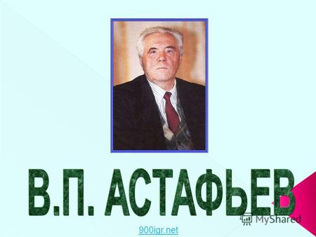 900igr.net Виктор Петрович Астафьев – один из ярких представителей русской литературы, чья писательская деятельность постоянно соприкасалась с его жизненным.