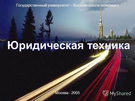 Юридическая техника Государственный университет – Высшая школа экономики Москва - 2005.