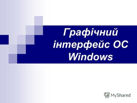 Графічний інтерфейс ОС Windows. Графічний інтерфейс Windows Графічний інтерфейс дозволяє здійснювати взаємодію людини з комп'ютером у формі діалогу з.