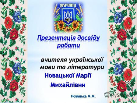 Новацької Марії Новацької Марії Михайлівни Михайлівни Новацька М.М.