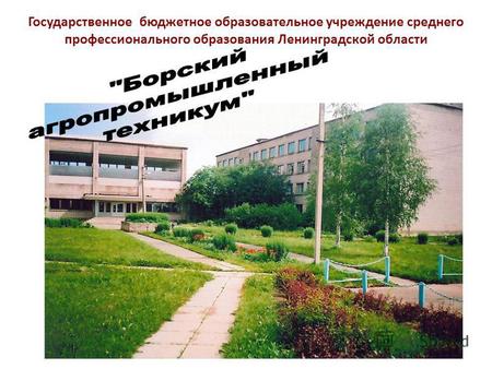 Государственное бюджетное образовательное учреждение среднего профессионального образования Ленинградской области.