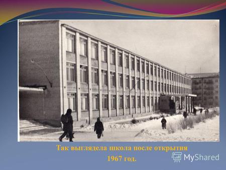 Так выглядела школа после открытия 1967 год.. ОСИПОВА АННА ЯКОВЛЕВНА Первый директор школы (1967-1982)