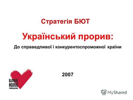 Український прорив: До справедливої і конкурентоспроможної країни 2007 Стратегія БЮТ.