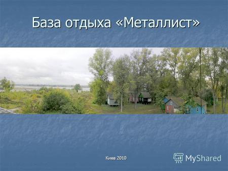 База отдыха «Металлист» Киев 2010. Уважаемые дамы и господа! Вас приветствует База отдыха «Металлист»! Вас приветствует База отдыха «Металлист»! С 1 мая.