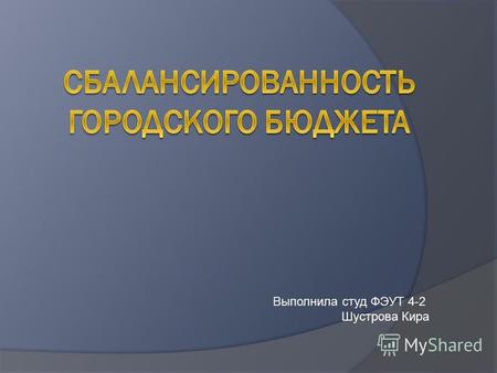 Выполнила студ ФЭУТ 4-2 Шустрова Кира. Введение. При планировании финансового обеспечения городского хозяйства приоритет отдается социальным критериям.