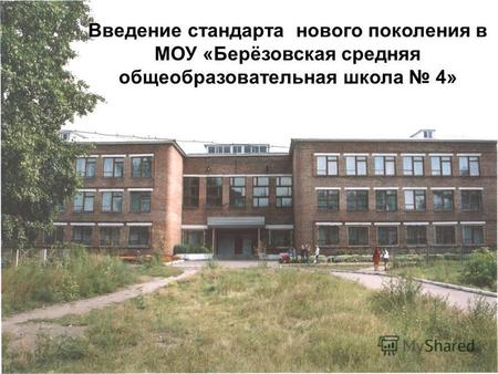 Введение стандарта нового поколения в МОУ «Берёзовская средняя общеобразовательная школа 4»