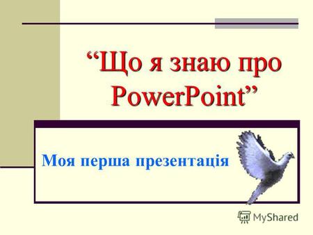 Що я знаю про PowerPoint Моя перша презентація. PowerPoint. Початок роботи 1. PowerPoint. Початок роботи Запуск програми Запуск програми Вибір способу.