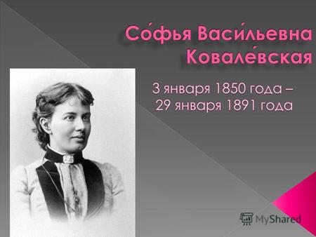 30 января 1884 года Ковалевская прочитала первую лекцию в Стокгольмском университете, по завершению которой профессора устремились к ней, шумно благодаря.