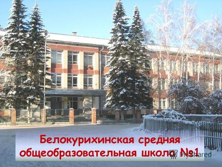 Белокурихинская средняя общеобразовательная школа 1.